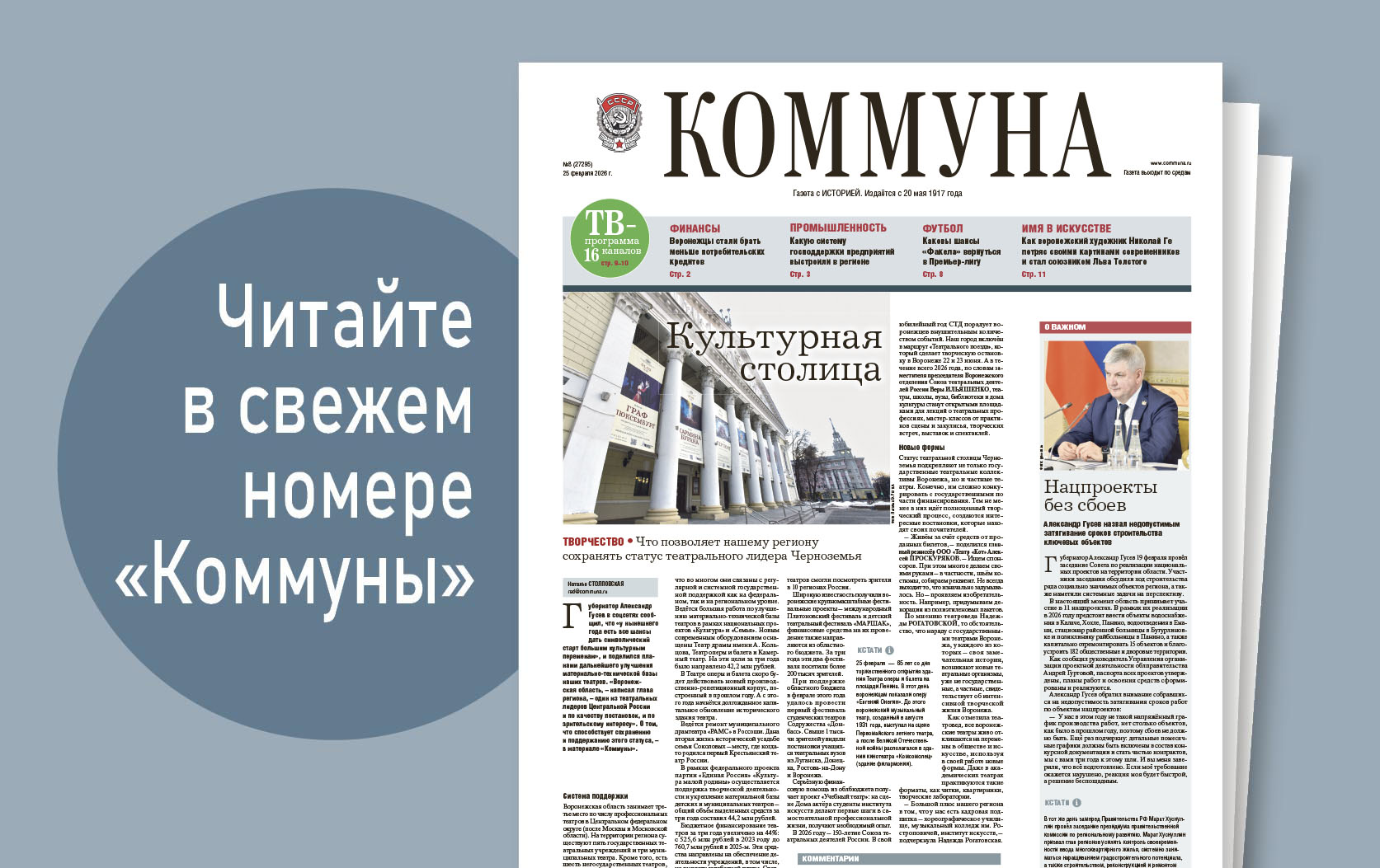 «Коммуна» от 25 февраля 2026 года: почему взлетели цены на огурцы и какие кредиты чаще всего берут воронежцы